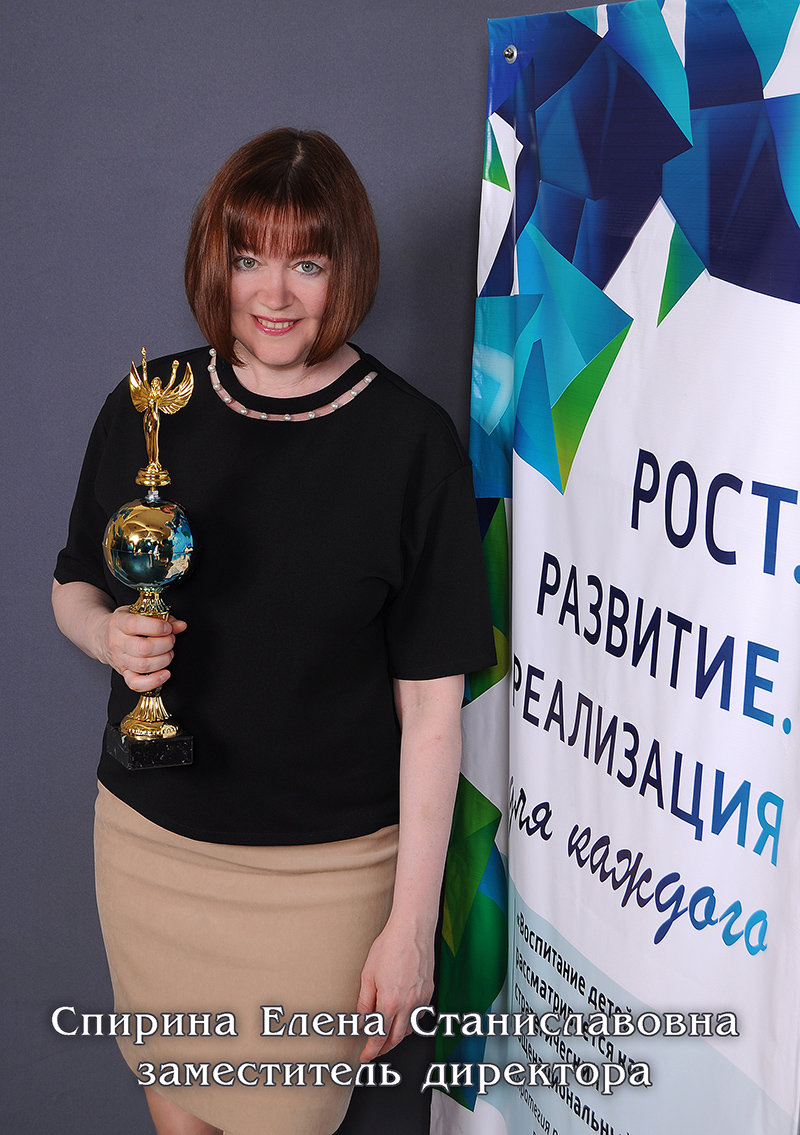Спирина Елена Станиславовна.